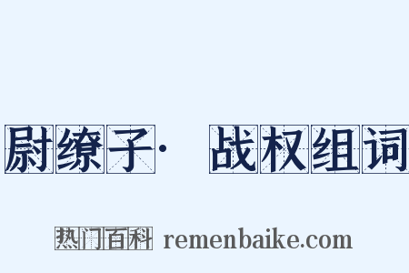 尉缭子·战权组词是什么意思的图片